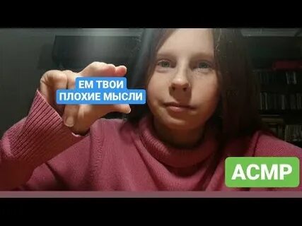Асмр мысли
