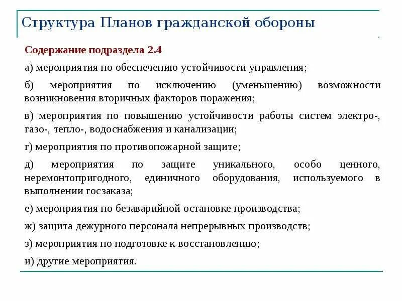 План го содержит. Планирование мероприятий по гражданской обороне. структура плана го. организация и планирование мероприятий гражданской обороны. цель планирования мероприятий по гражданской обороне.
