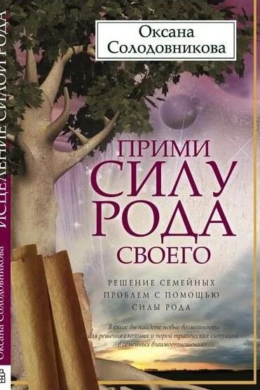 Читать книгу сила рода. Сила рода книга оксана солодовникова. прими силу рода своего оксана солодовникова. книга прими силу рода своего. прими силу рода своего.