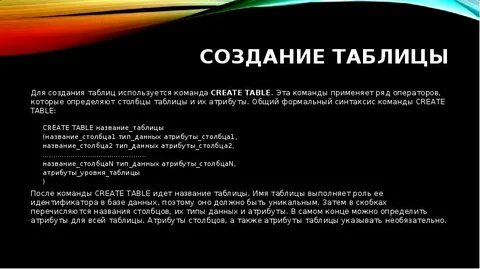 Команда создания таблицы