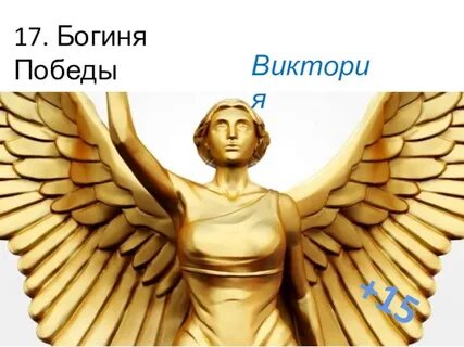 Богиня 4