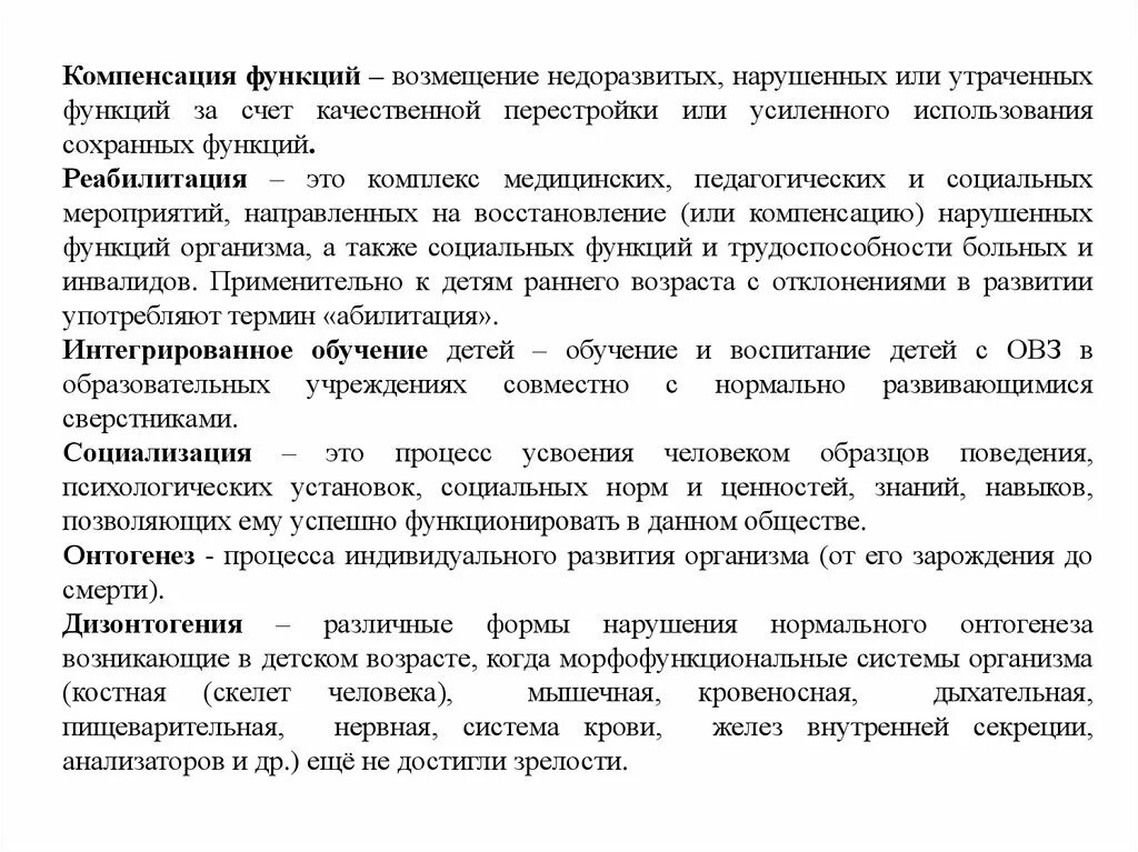 Возмещение недоразвитых. Компенсация функций. Компенсация нарушенных функций это. Компенсация утраченных функций. Компенсация это возмещение утраченной функции за счет.