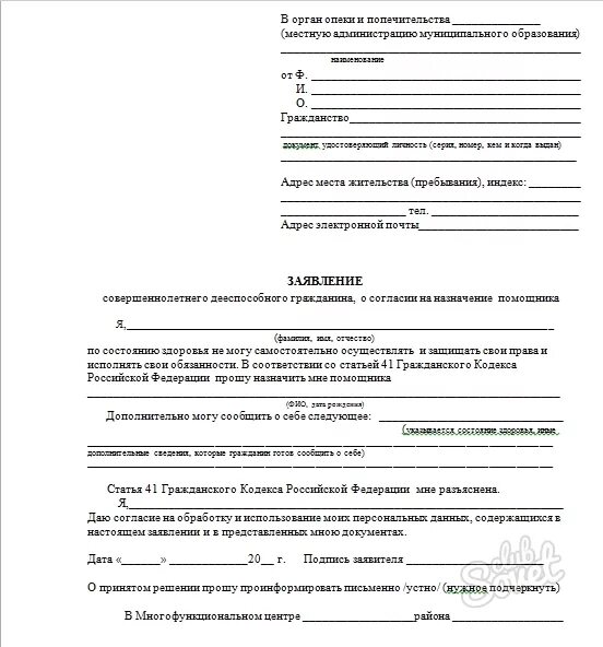 Как оформить опекунство недееспособного человека. Образец заполнения заявления на опекунство. Заявление на опекунство над инвалидом 1 образец. Заявление на опекунство над пожилым человеком образец. Образец заявления о согласии на опекунство.