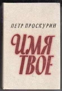 Имя судьба книга