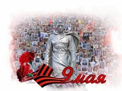 9 мая к знаменательной