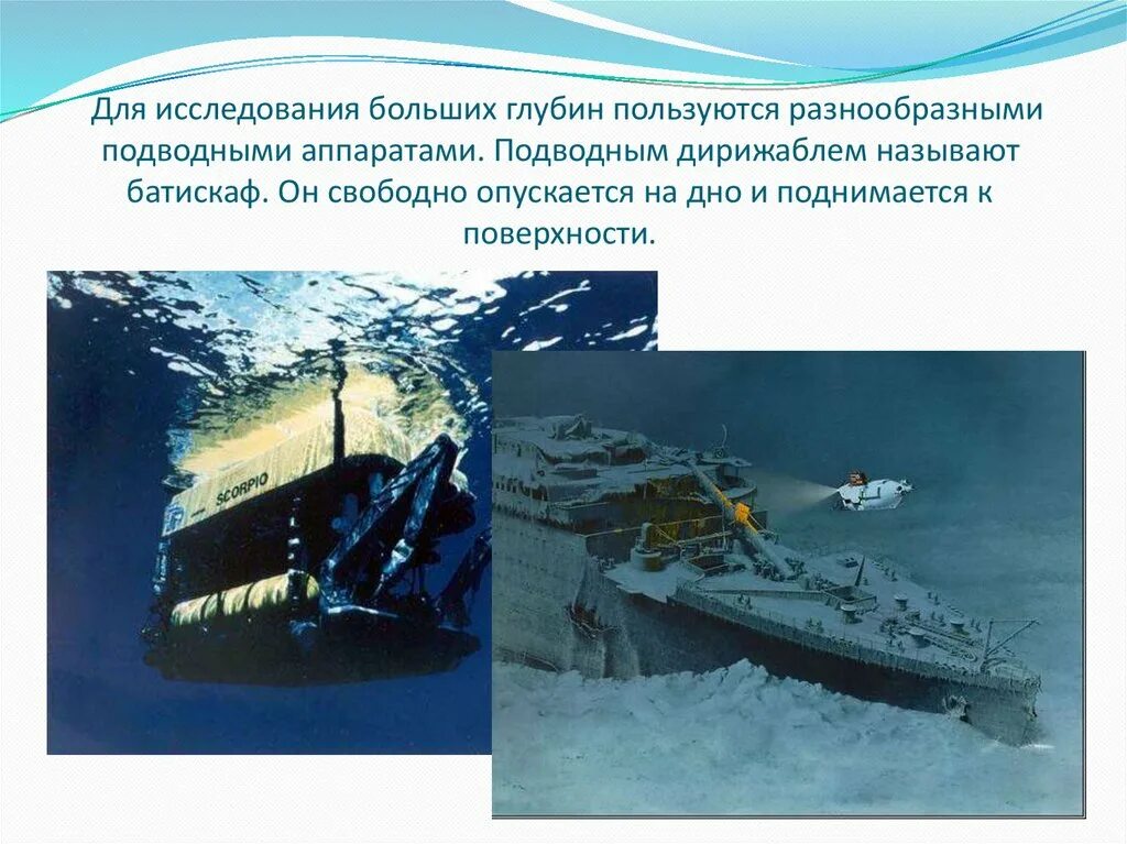 Аппараты для изучения глубин. Исследование глубин мирового океана. Доклад про подводные аппараты. Подводные аппараты для исследования морских глубин.