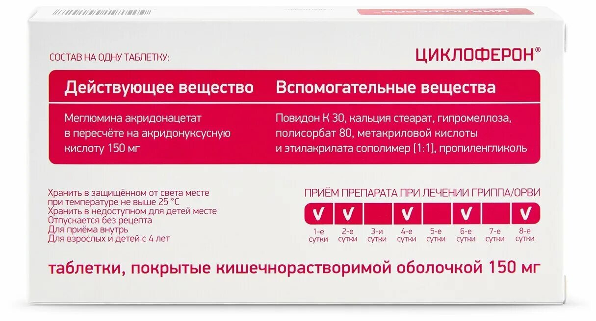 Сколько принимать циклоферон. Противовирусные таблетки Циклоферон. Циклоферон таблетки 20 шт покрытые кишечнорастворимой оболочкой. Циклоферон таблетки 150 мг. Циклоферон 150мг.