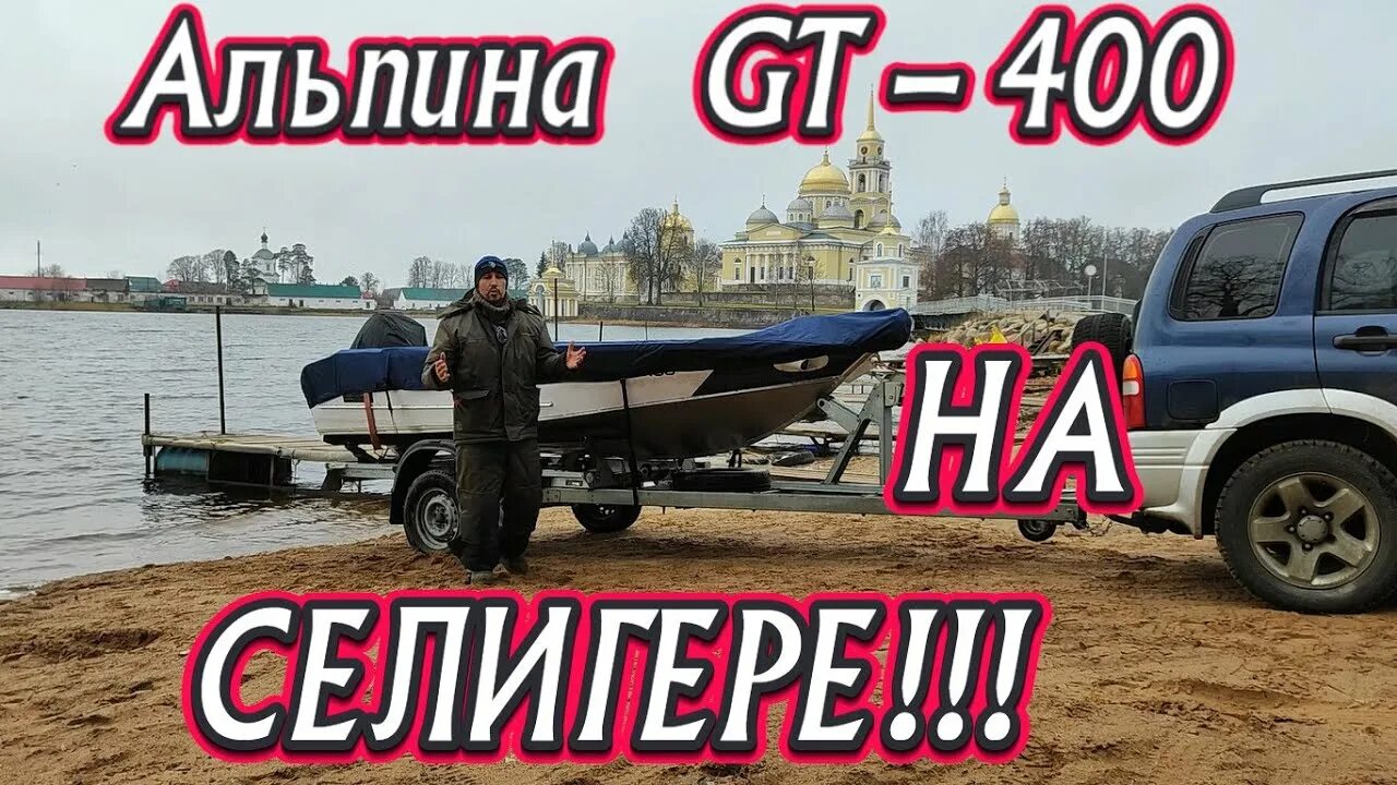 Альпина 400 купить. Катер Альпина 400. Журалайф лодка Альпина. Журалайф лодка Альпина 400. Лодка Альпина gt 400.