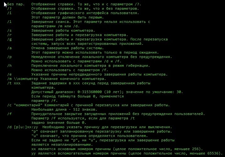 Команда выключить компьютер через час. Команда для выключения компьютера. команда отключения пк. команда для перезагрузки компьютера. команда для отключения компьютера.