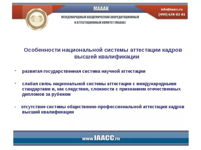 Государственной системой научной аттестации ученую степень. Государственная система аттестации. аттестации научно педагогических кадров. научная аттестация. аттестации international.