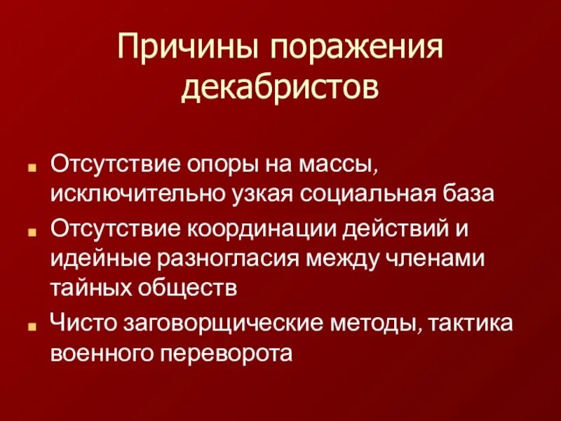 Причины поражения россии кратко. Причины поражения Декабристов. Причины неудачи Декабристов. Причины поражения тайных обществ. Причины поражения движения Декабристов.