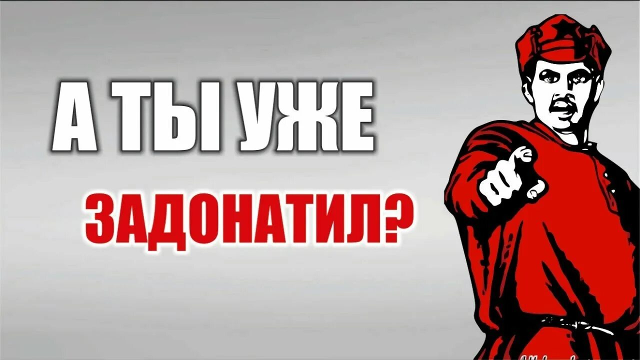 Что значит донатить. А ты задонатил. задонатить. фото задонатить. задонать мне.