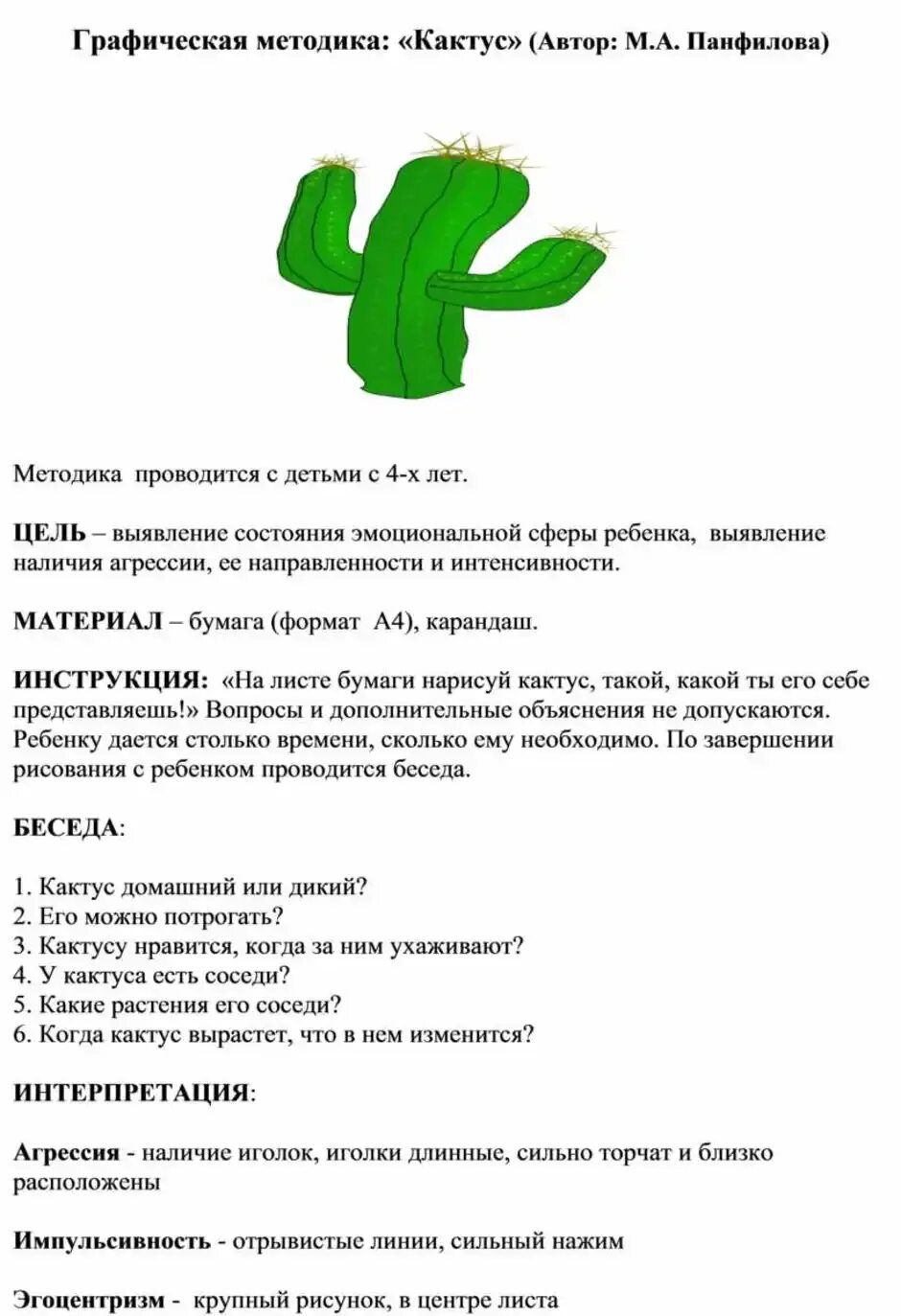 Графическая методика кактус м а. «кактус» графическая методика м.а. панфиловой.