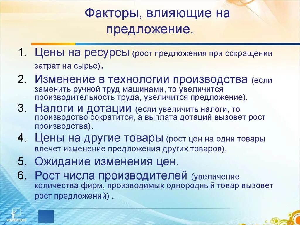 Влияние цены на производство. Факторы влияющие на предложение. Факторы влияющее на предлордение. Факторы влиящиена предложение. Факторы влияния на предложение.