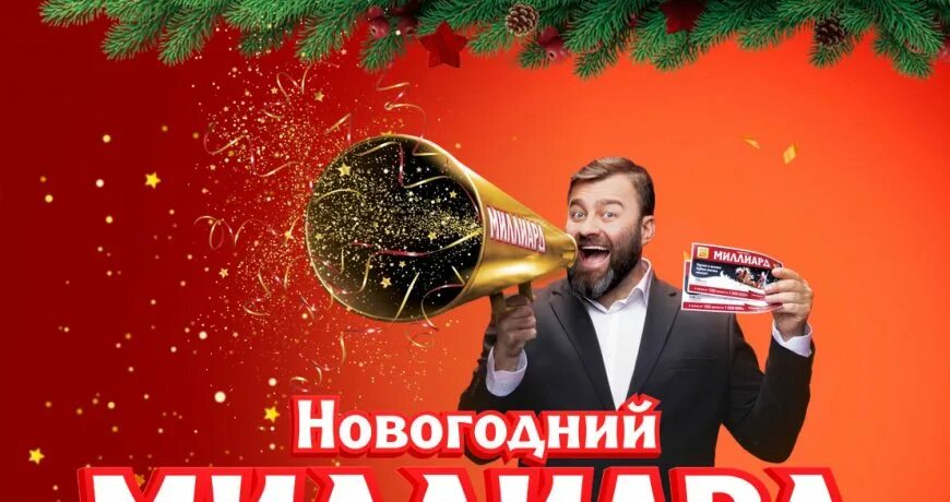 Новогодний миллиард 2023. Новогодний миллиард. Русское лото новогодний миллиард 2022. Столото новогодний миллиард. Русское лото миллиард.