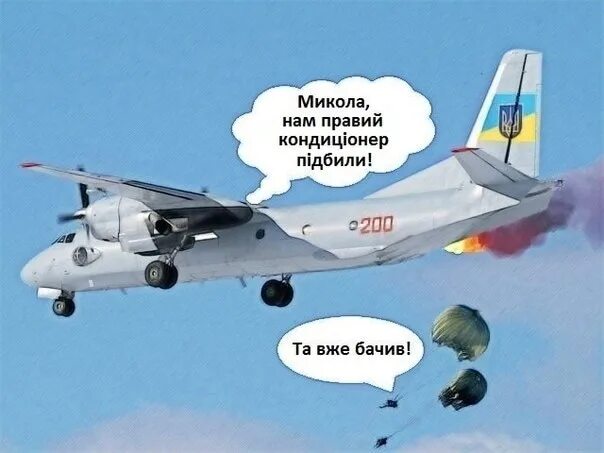 А нет это самолет. Шутки про украинскую авиацию. украинская авиация мем. украинская авиация карикатуры. украинско самолет мемы.