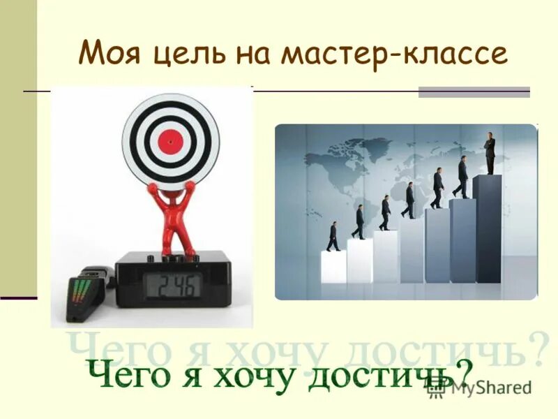 Мои цели на 2024 год. Мои цели. мои цели картинка. моя цель достигнута. картинки на тему мои цели.