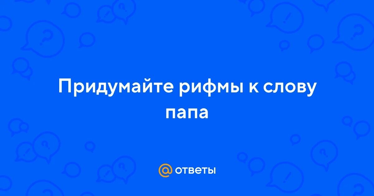 Предложение с словом папа