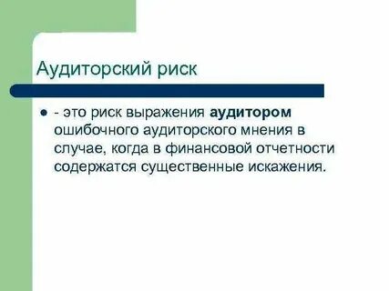 Аудит рисков организации