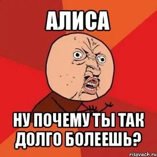Алиса ты нормальная