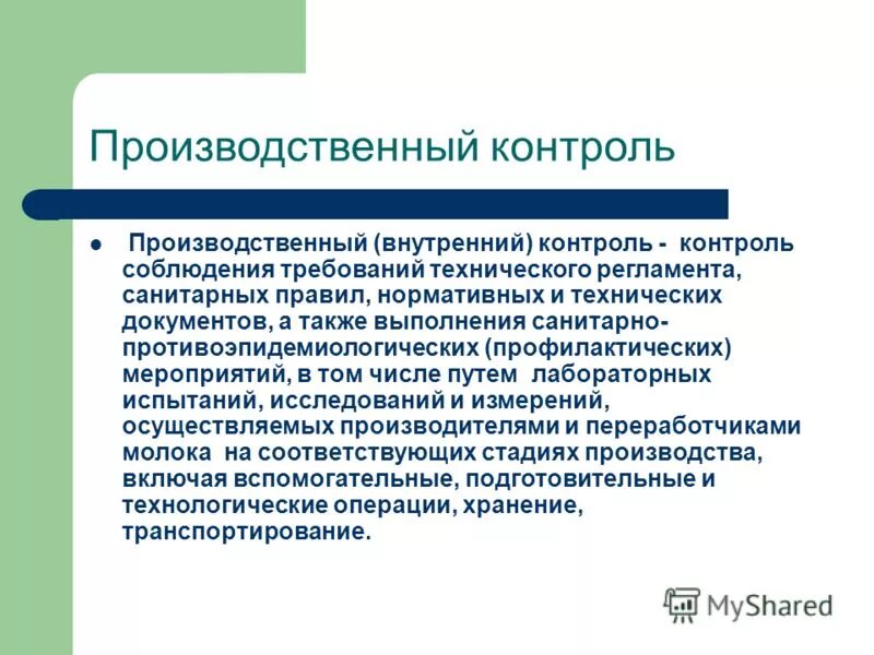 А также на выполнение мероприятий. Производственный контроль. Производственный контроль на промышленном предприятии. Положение о производственном контроле. Производственный контроль за соблюдением санитарных правил.