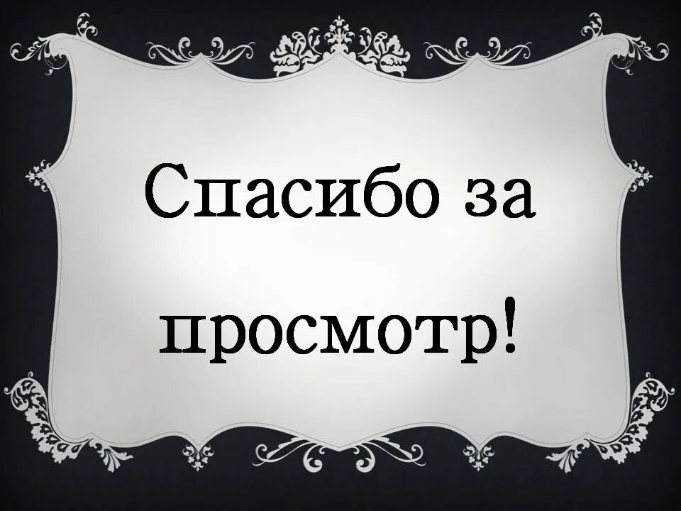 Спасибо разобрался. Спасибо за просмотр. спасибо за просмотр картинки. спасибо за просмотр презентации. chfcb,j pf ghjcvjnh.
