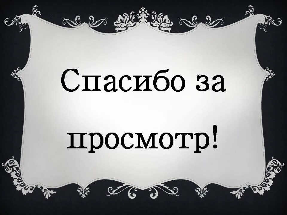 Спасибо за просмотр. Спасибо за просмотр картинки. Спасибо за просмотр презентации. Благодарю за просмотр. Картинка спасибо за просмотр для презентации