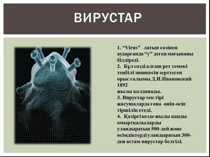 Первый вирус биология