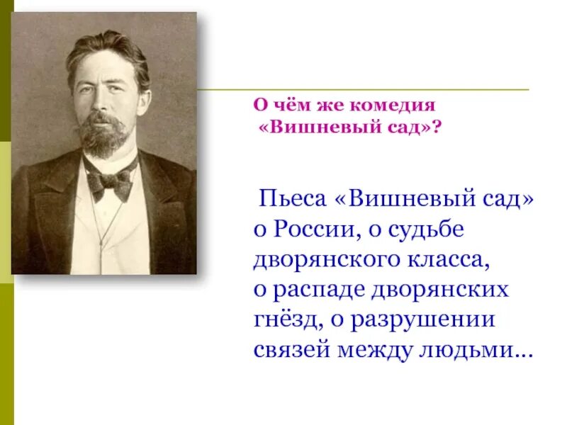 Авторская позиция чехова. Вишневый сад. Пьесы. Чехов а.п. "вишневый сад". Вишневый сад презентация. Драматургия Чехова вишневый сад.