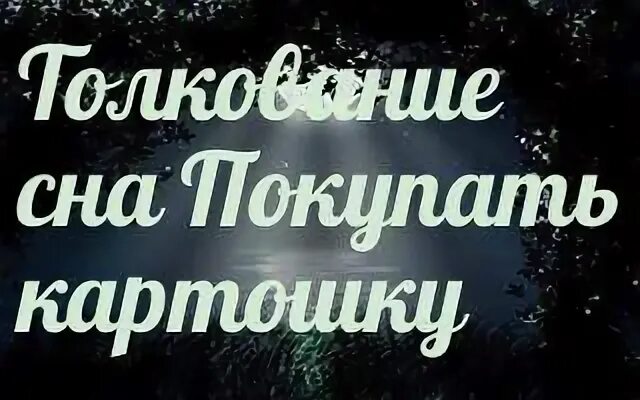 Сонник толкование картошка