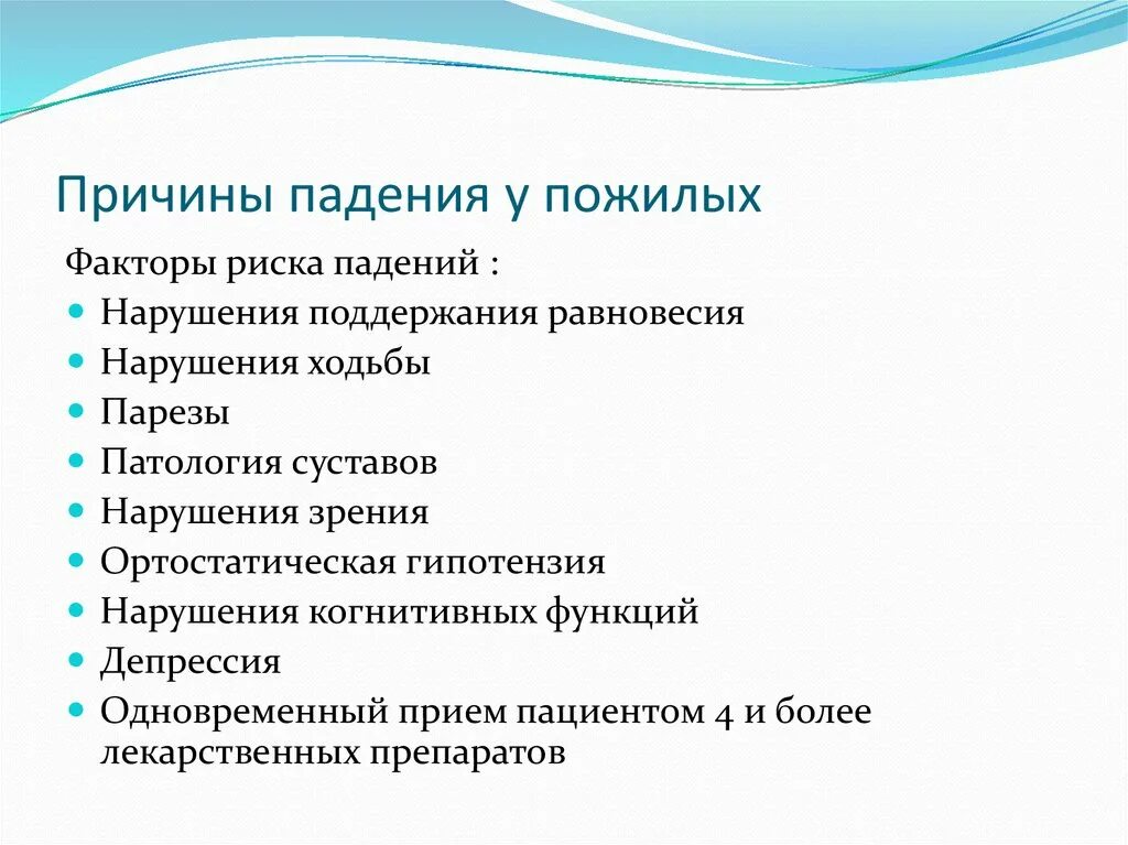 Факторы риска падений пациента в стационаре. Фактор падения рывка это. Высокие факторы риска падения пациентов. Факторы способствующие риску падения пациента.