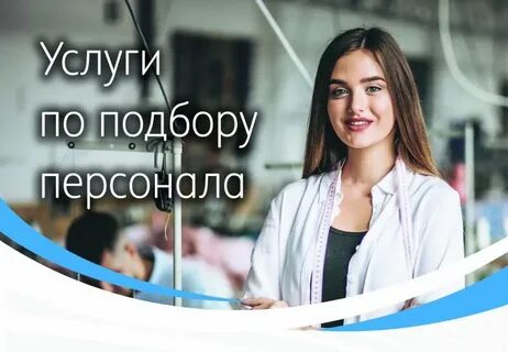 Подбор персонала иваново