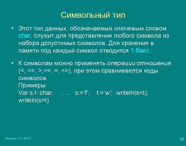 Вещественный тип данных объявляется служебным словом. Символьный тип данных объявляется. текстовый символьный тип. ключевым слово обозначается символьный тип данных.