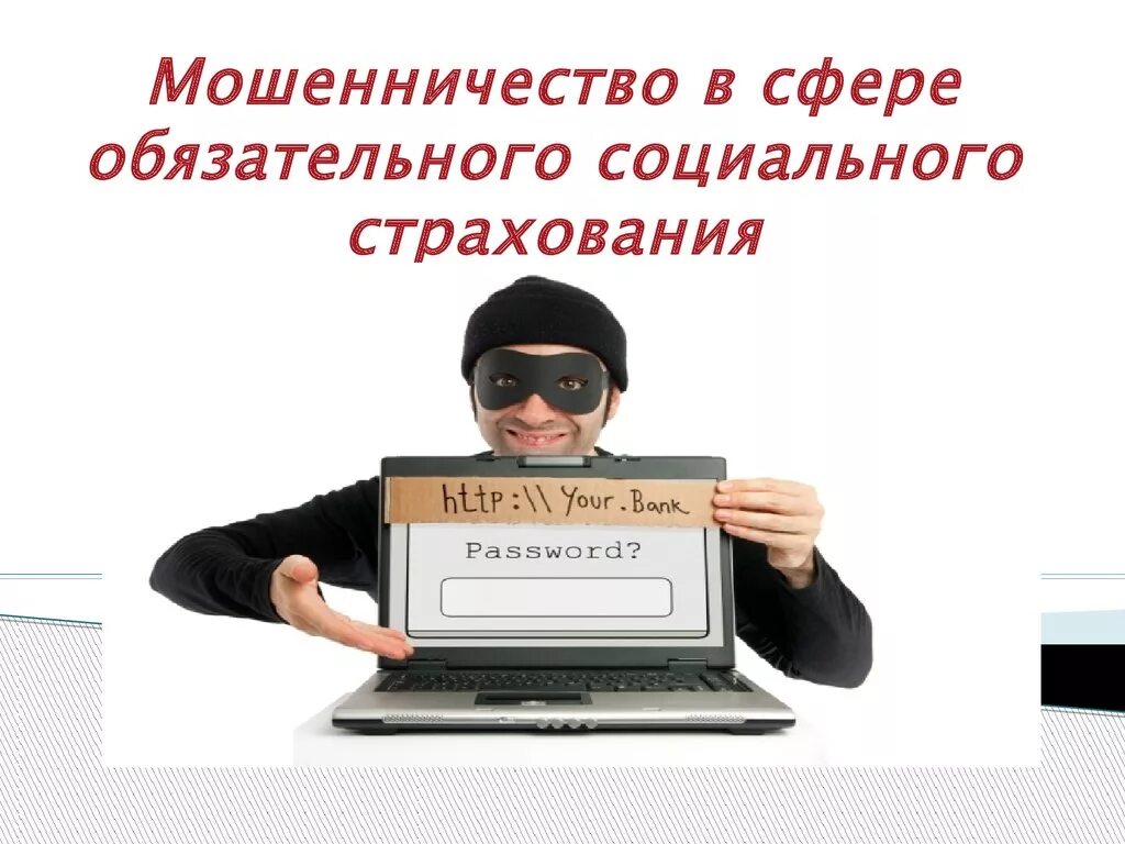 мошенничество в сфере страхования. виды мошенничества в страховании. мошенничество со. мошенники луганска. перевел деньги мошенникам.