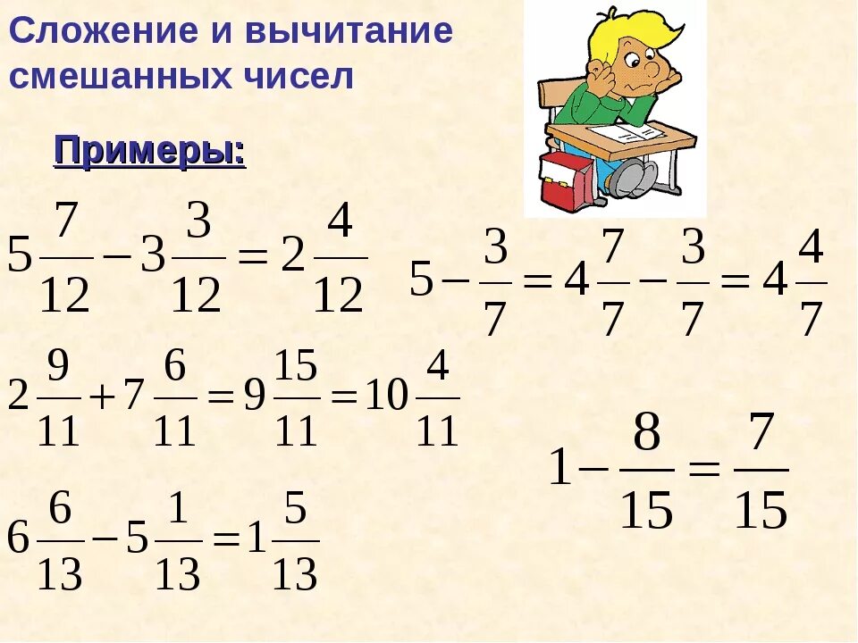 Пример решения смешанных дробей. Смешанное число сложение и вычитание смешанных чисел. Дроби 5 класс сложение и вычитание смешанных чисел. Как решать смешанные дроби 5 класс с одинаковыми знаменателями. Сложение и вычитание смешанных чисел 5 класс правило.