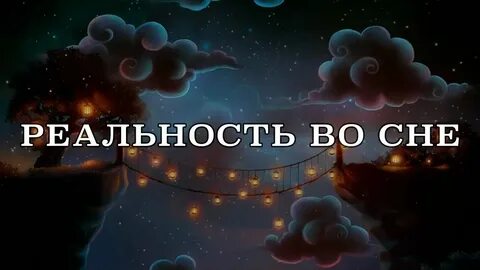 Перепутать во сне