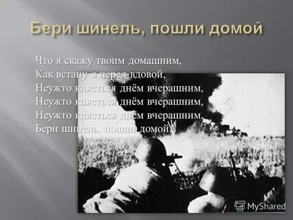 Окуджава бери шинель пошли текст
