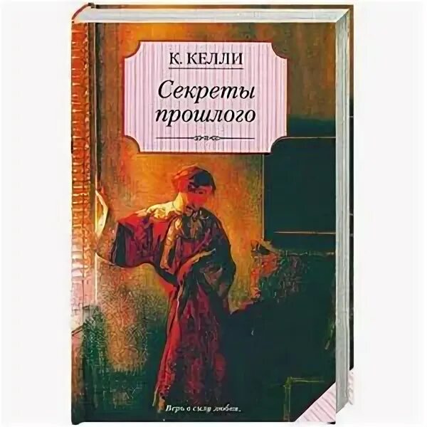 Секреты прошлого книга. Расскажи мне книга о тайнах прошлого..