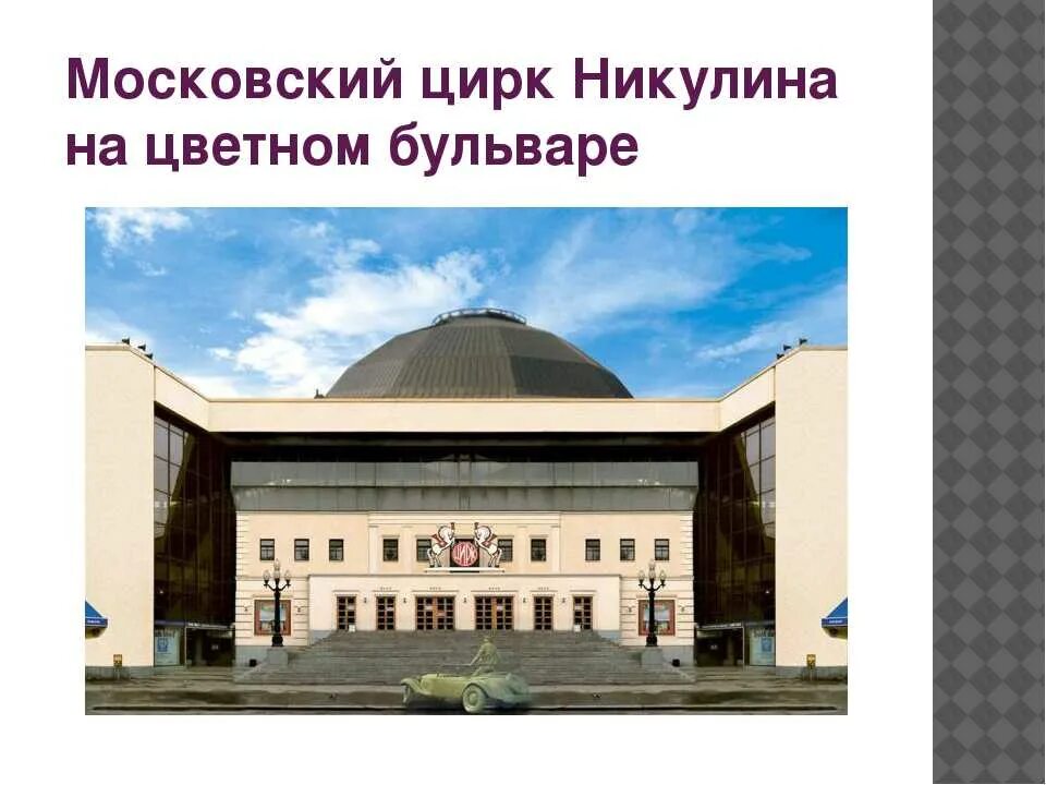 Московский цирк история
