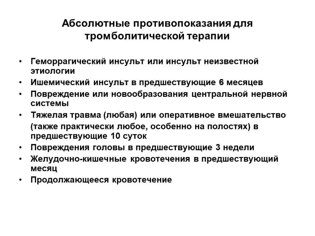 Тромболитическая терапия при инсульте. Показания и противопоказания к проведению тромболитической терапии. Показания к тромболитической терапии при ишемическом инсульте. Абсолютные противопоказания к тромболитической терапии. Тромболитическая терапия при ишемическом инсульте противопоказана.