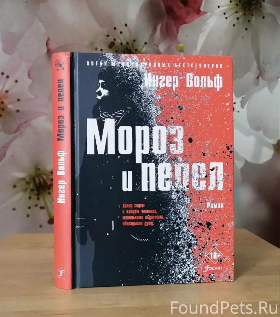 Вольф ингер. "собиратель ос". Вольф мороз и пепел. Вольф мороз и пепел. Сборник пепел андрея белого.