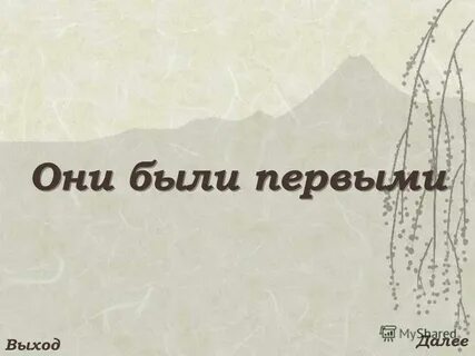 И так далее в первую