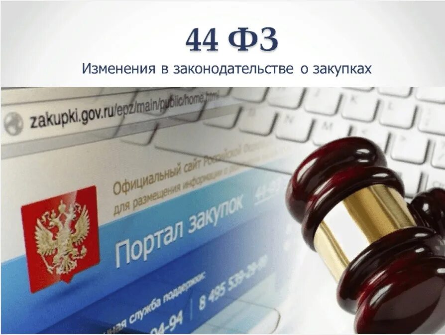 223 фз о закупках. 223 фз. 223 федеральный закон. Госзакупки 44 фз. Закон.