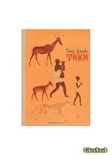 Тикки книга