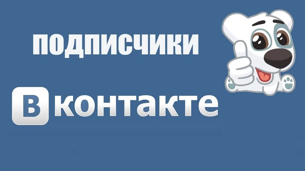 Подпишись на группу ВК. Раскрутка ВК. Подписывайтесь на группу в ВК. Подписаться ВК.