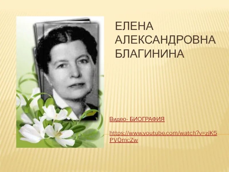 Благинина биография для детей. Портрет е Благининой. Благинина портрет писателя.