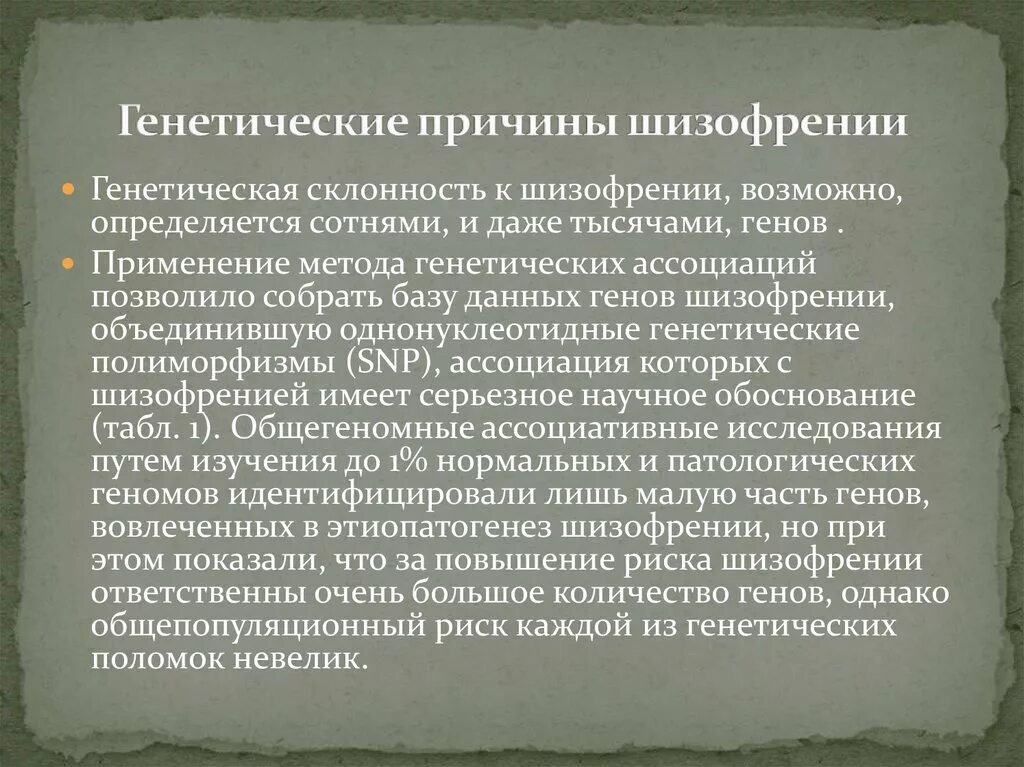 Предпосылки шизофрении. Причины заболевания шизофренией. Генетическая теория шизофрении. Шизофрения генетические предпосылки. Шизофрения передается по наследству какой линии