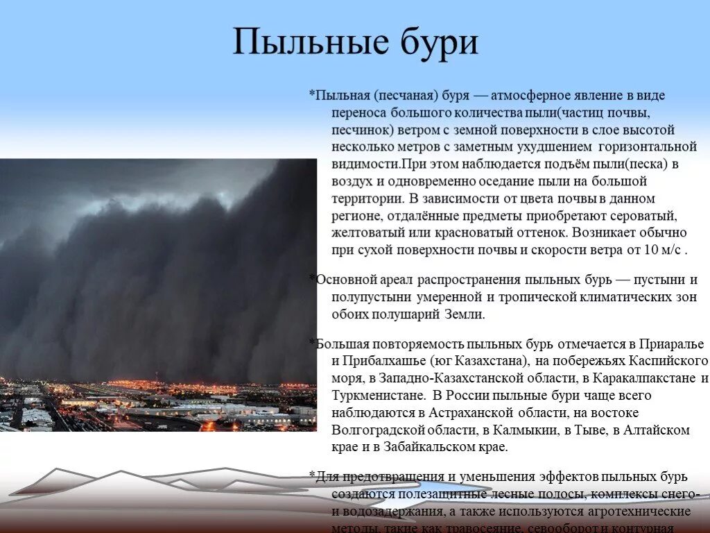 Опасные природные явления в атмосфере. Доклад про опасное явление. Сообщение о стихийных явлениях в атмосфере. Опасные атмосферные явления сообщение. Домен бури