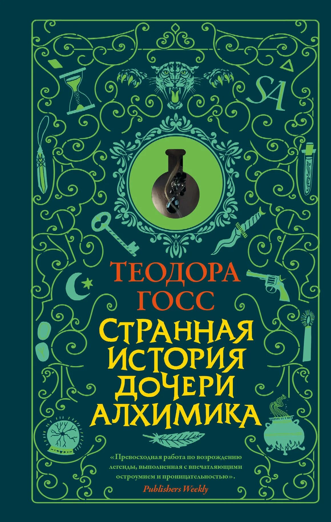 Странная история отзывы. Странная история дочери алхимика. Госс странная история дочери алхимика. Книга дочь алхимика.