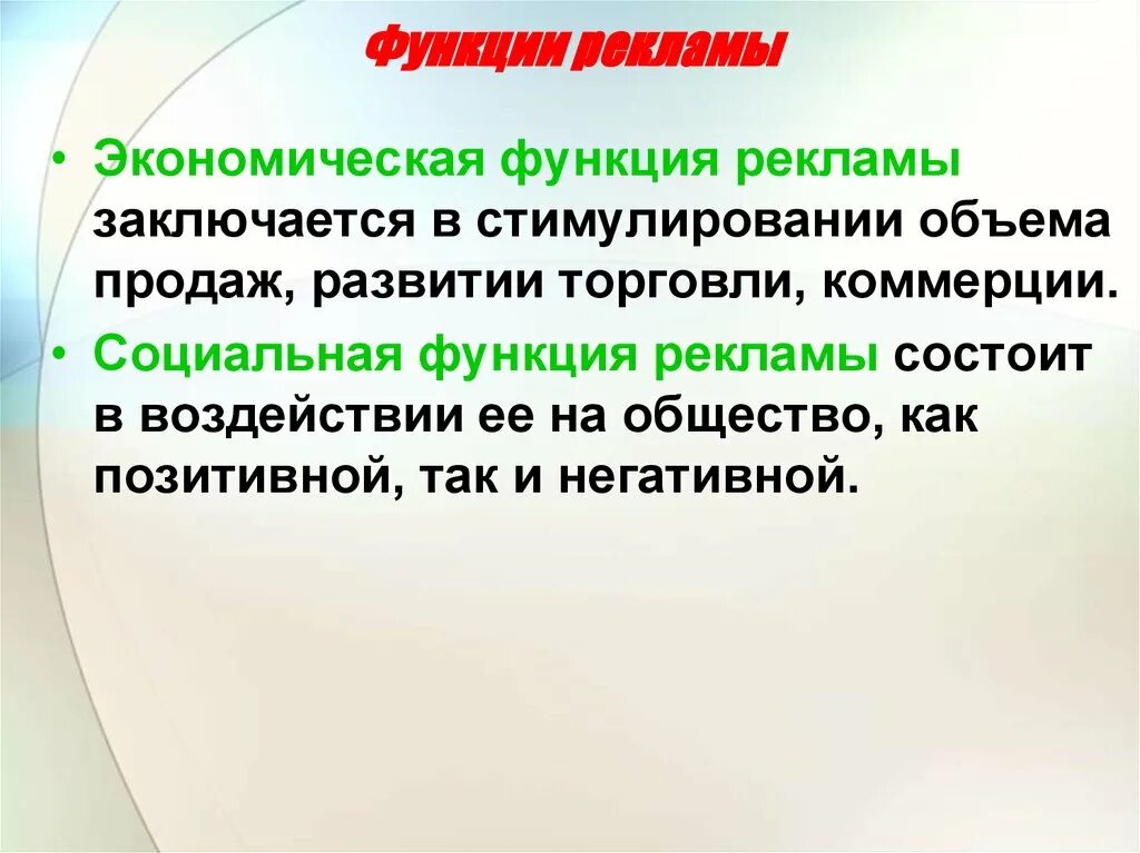 Основной функцией рекламы как направления. Экономическая функция рекламы. Экономическая функция социальной рекламы. Основные функции рекламы. Функции социальной рекламы.